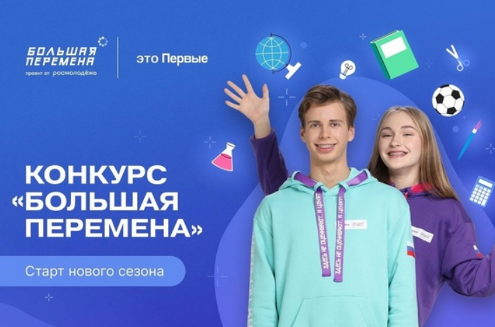 Большая перемена.